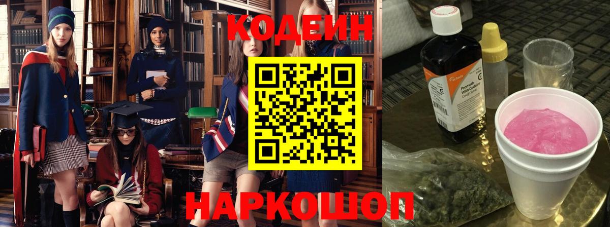 Кропоткин  Codein Purple Drank  Codein напиток Lean (лин)  Вход с VPN 